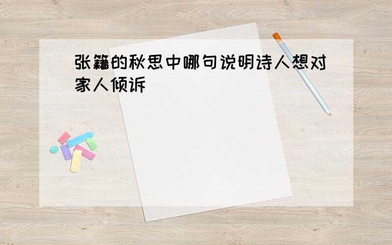 张籍的秋思中哪句说明诗人想对家人倾诉