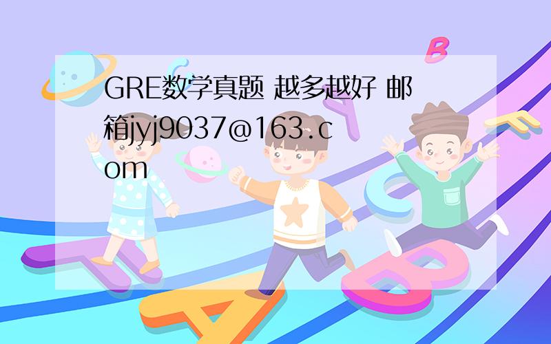 GRE数学真题 越多越好 邮箱jyj9037@163.com