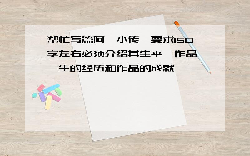 帮忙写篇阿炳小传,要求150字左右必须介绍其生平,作品,一生的经历和作品的成就