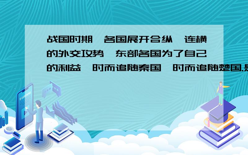 战国时期,各国展开合纵,连横的外交攻势,东部各国为了自己的利益,时而追随秦国,时而追随楚国.是下列哪一个成语典故?A,卧薪尝胆 B,问鼎中原 C,朝秦暮楚 D退避三舍