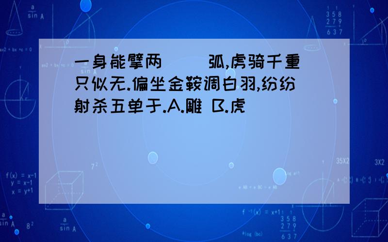 一身能擘两( )弧,虏骑千重只似无.偏坐金鞍调白羽,纷纷射杀五单于.A.雕 B.虎