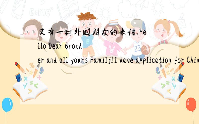 又有一封外国朋友的来信,Hello Dear Brother and all yours Familj!I have application for Chinas Visa;but there stay;you need returticket and Hotell reservation ,before we can give to you ticket.This help I need rigth know;if you can help,me.T