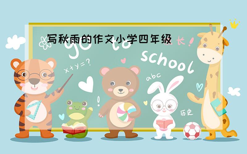 写秋雨的作文小学四年级