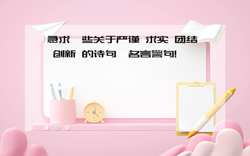 急求一些关于严谨 求实 团结 创新 的诗句,名言警句!