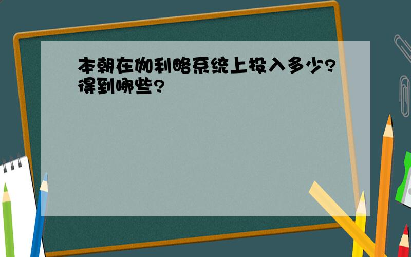 本朝在伽利略系统上投入多少?得到哪些?