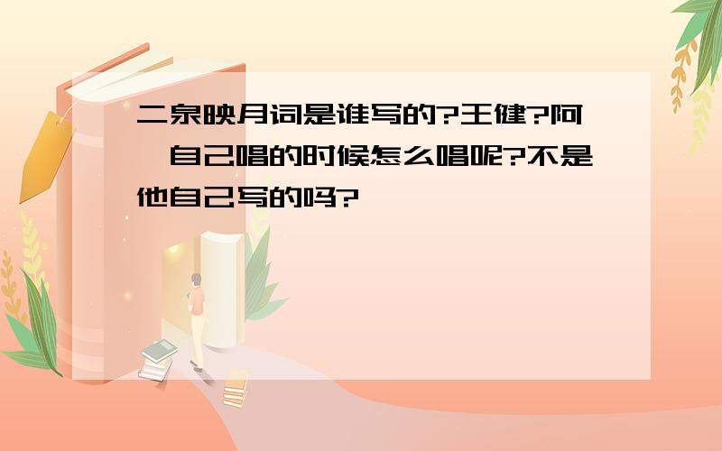 二泉映月词是谁写的?王健?阿炳自己唱的时候怎么唱呢?不是他自己写的吗?