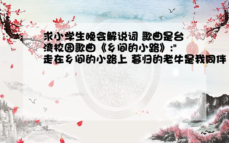 求小学生晚会解说词 歌曲是台湾校园歌曲《乡间的小路》: