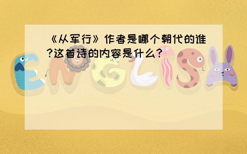 《从军行》作者是哪个朝代的谁?这首诗的内容是什么?