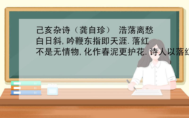 己亥杂诗（龚自珍） 浩荡离愁白日斜,吟鞭东指即天涯.落红不是无情物,化作春泥更护花.诗人以落红化作春泥为喻,寄托了自己怎样的情怀?【甲】 梅 花 （宋）王安石 墙角数枝梅,凌寒独自开.