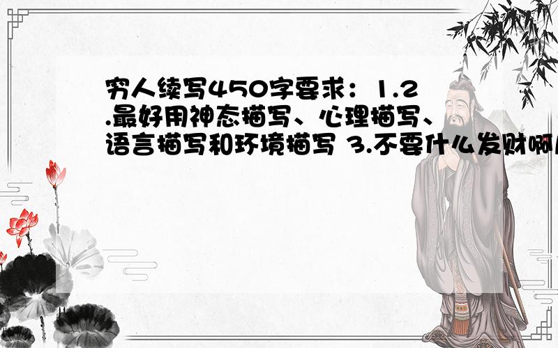 穷人续写450字要求：1.2.最好用神态描写、心理描写、语言描写和环境描写 3.不要什么发财啊几年后啊