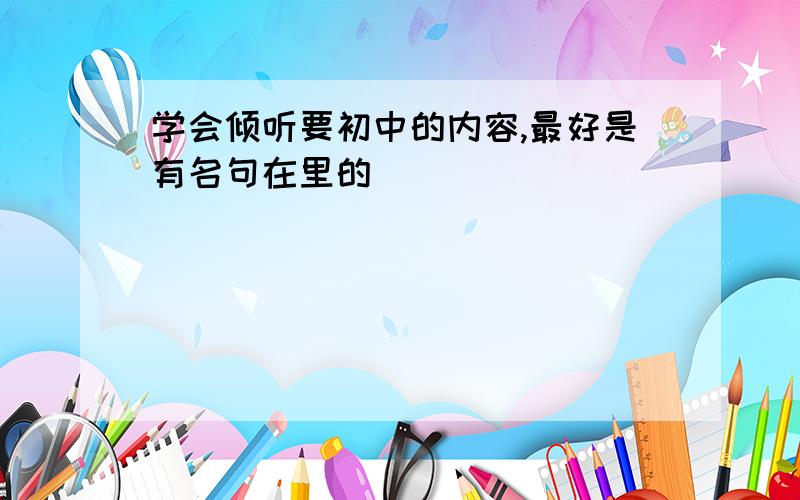 学会倾听要初中的内容,最好是有名句在里的