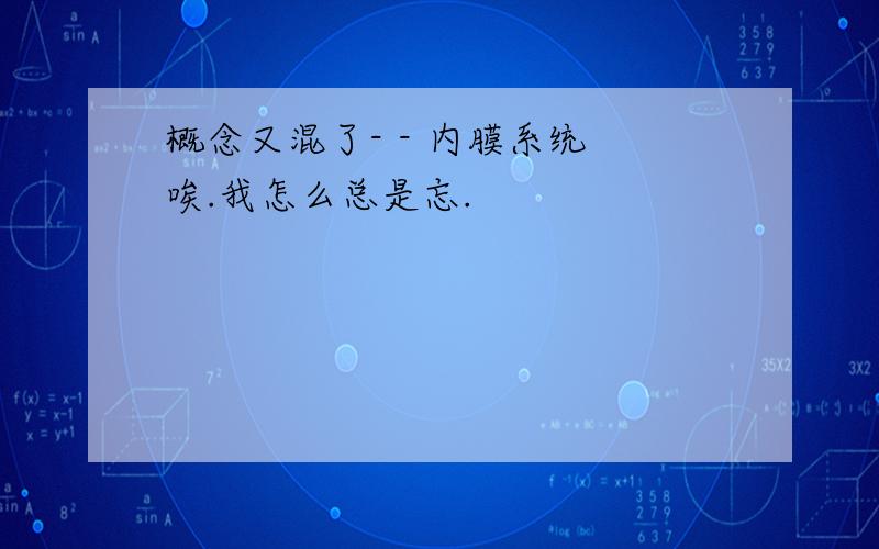 概念又混了- - 内膜系统 唉.我怎么总是忘.