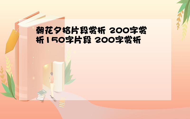 朝花夕拾片段赏析 200字赏析150字片段 200字赏析