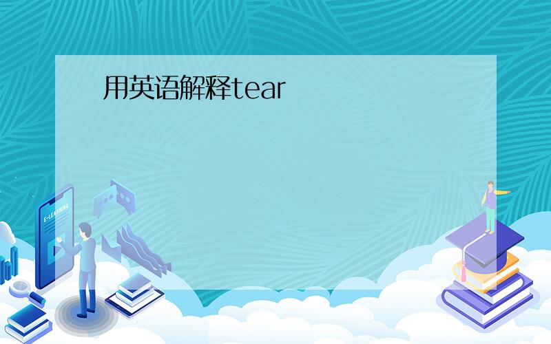 用英语解释tear