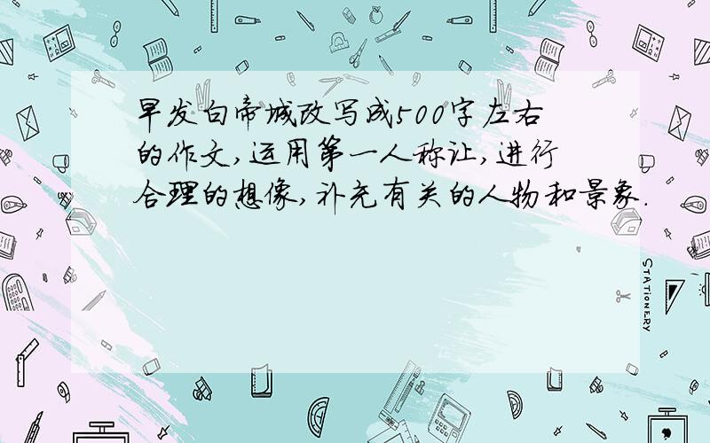 早发白帝城改写成500字左右的作文,运用第一人称让,进行合理的想像,补充有关的人物和景象.