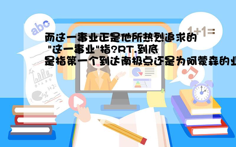 而这一事业正是他所热烈追求的 