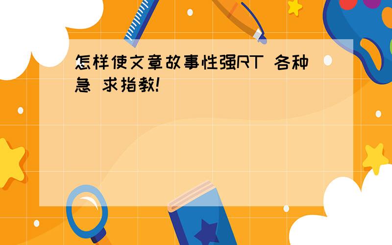 怎样使文章故事性强RT 各种急 求指教!