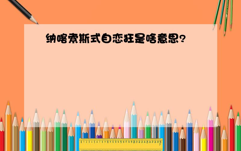 纳喀索斯式自恋狂是啥意思?