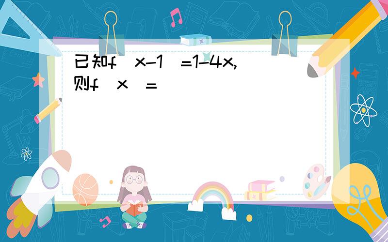 已知f(x-1)=1-4x,则f(x)=_____