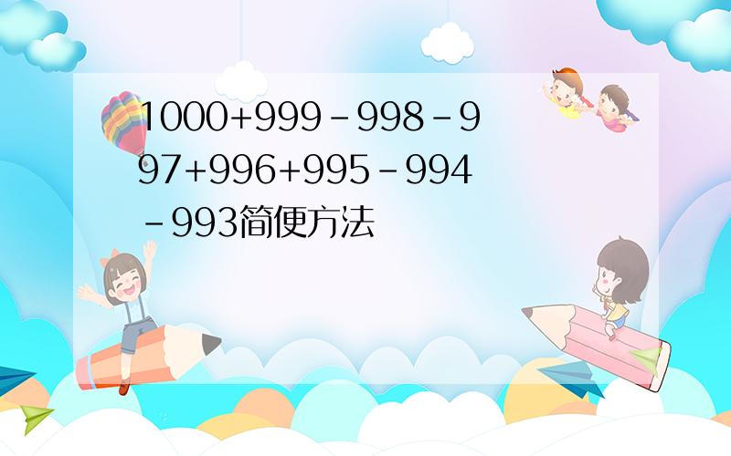 1000+999-998-997+996+995-994-993简便方法