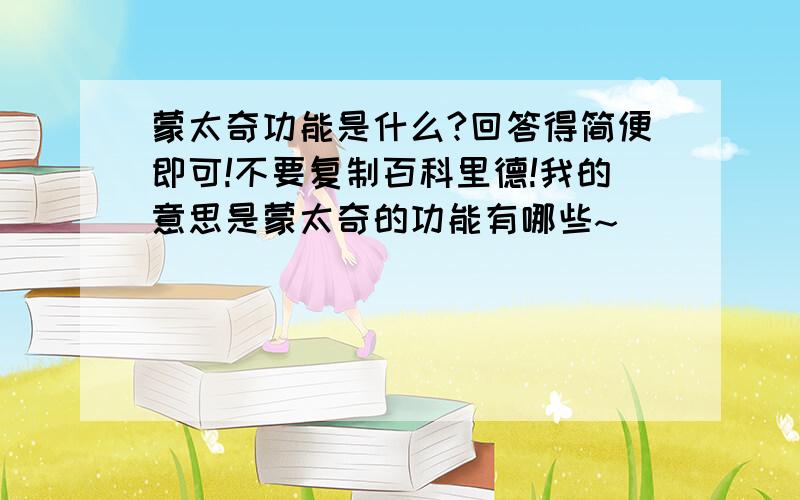 蒙太奇功能是什么?回答得简便即可!不要复制百科里德!我的意思是蒙太奇的功能有哪些~