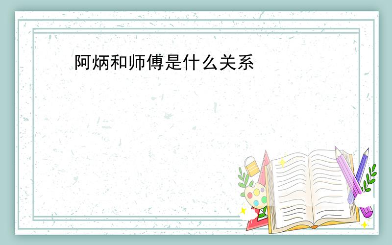 阿炳和师傅是什么关系