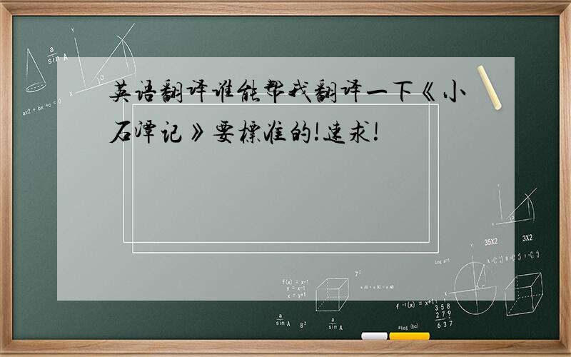 英语翻译谁能帮我翻译一下《小石潭记》要标准的!速求!