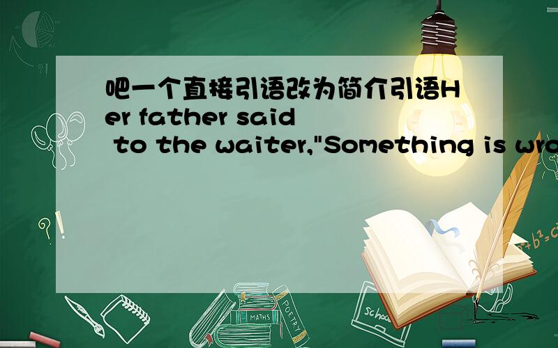 吧一个直接引语改为简介引语Her father said to the waiter,