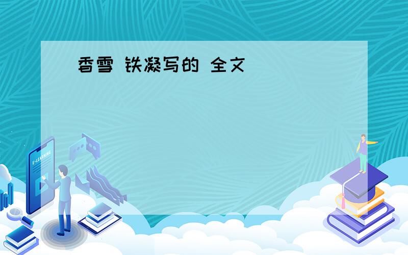 香雪 铁凝写的 全文