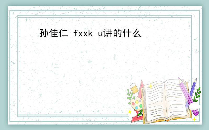 孙佳仁 fxxk u讲的什么