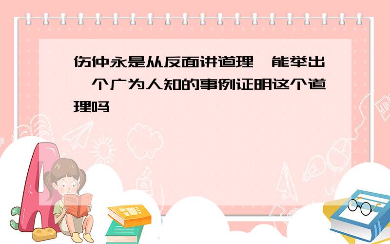 伤仲永是从反面讲道理,能举出一个广为人知的事例证明这个道理吗