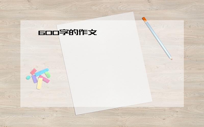 600字的作文