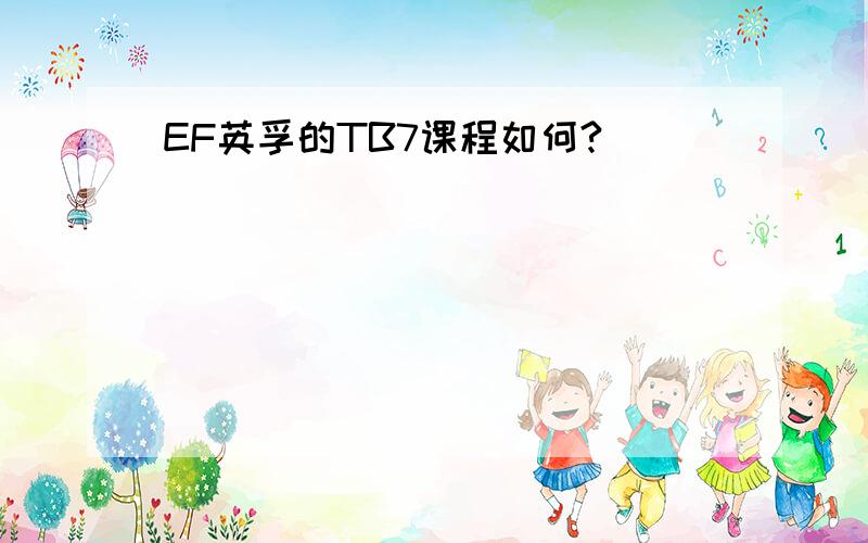 EF英孚的TB7课程如何?