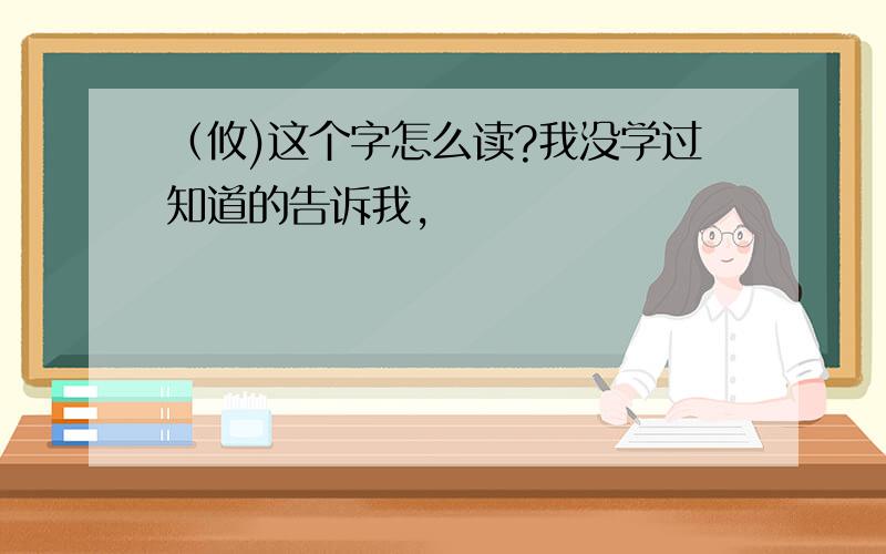 （攸)这个字怎么读?我没学过知道的告诉我,