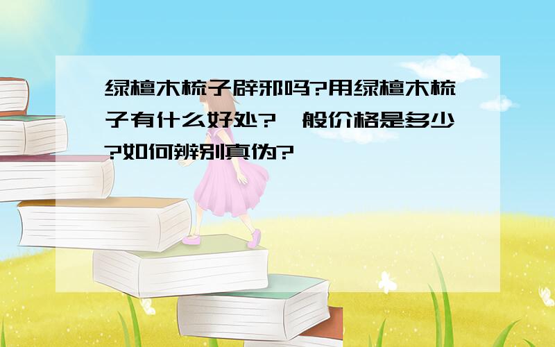 绿檀木梳子辟邪吗?用绿檀木梳子有什么好处?一般价格是多少?如何辨别真伪?