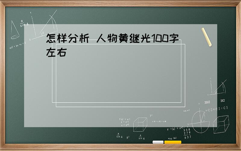 怎样分析 人物黄继光100字左右