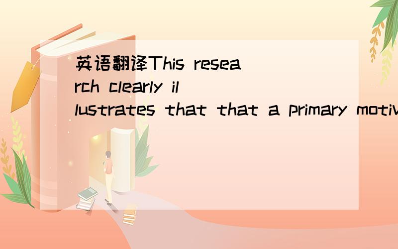 英语翻译This research clearly illustrates that that a primary motivation for car theft among young people is bound up in the potent mix of excitement and status enhancement through peer group involvement.By comparison with other types of crimes a