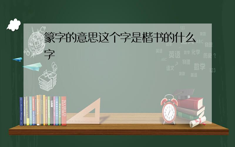 篆字的意思这个字是楷书的什么字