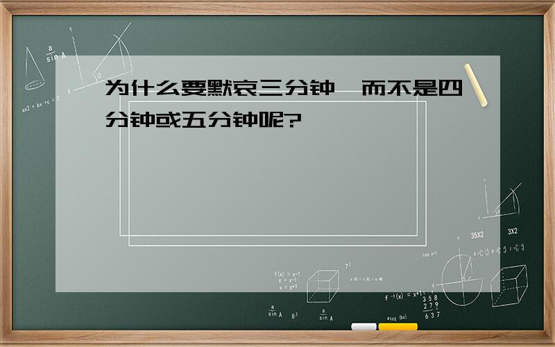 为什么要默哀三分钟,而不是四分钟或五分钟呢?