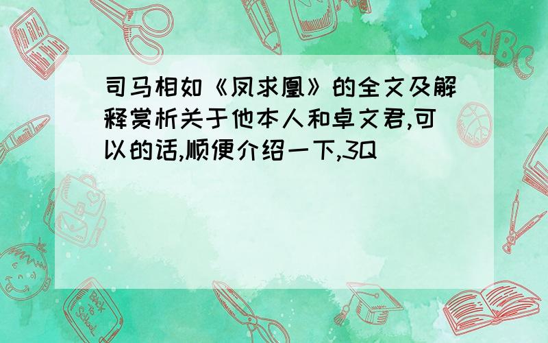 司马相如《凤求凰》的全文及解释赏析关于他本人和卓文君,可以的话,顺便介绍一下,3Q