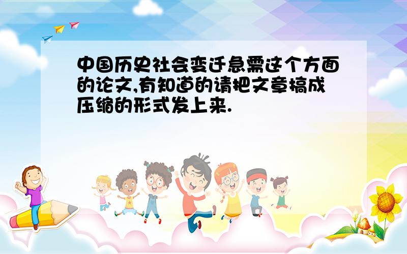 中国历史社会变迁急需这个方面的论文,有知道的请把文章搞成压缩的形式发上来.