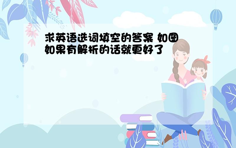 求英语选词填空的答案 如图 如果有解析的话就更好了