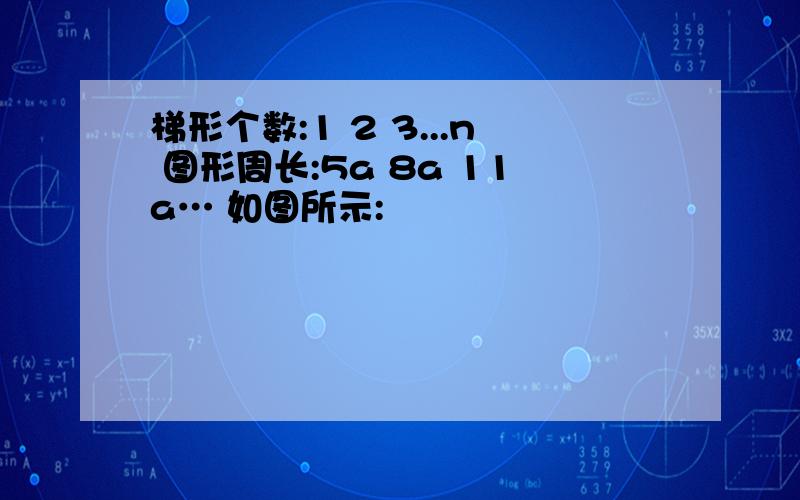 梯形个数:1 2 3...n 图形周长:5a 8a 11a… 如图所示: