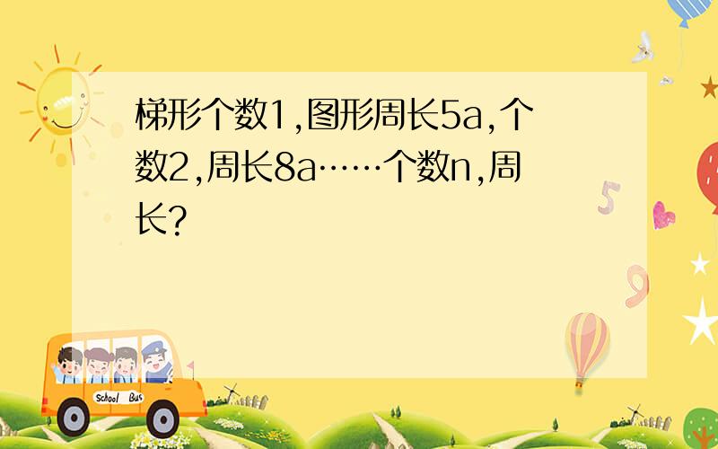 梯形个数1,图形周长5a,个数2,周长8a……个数n,周长?