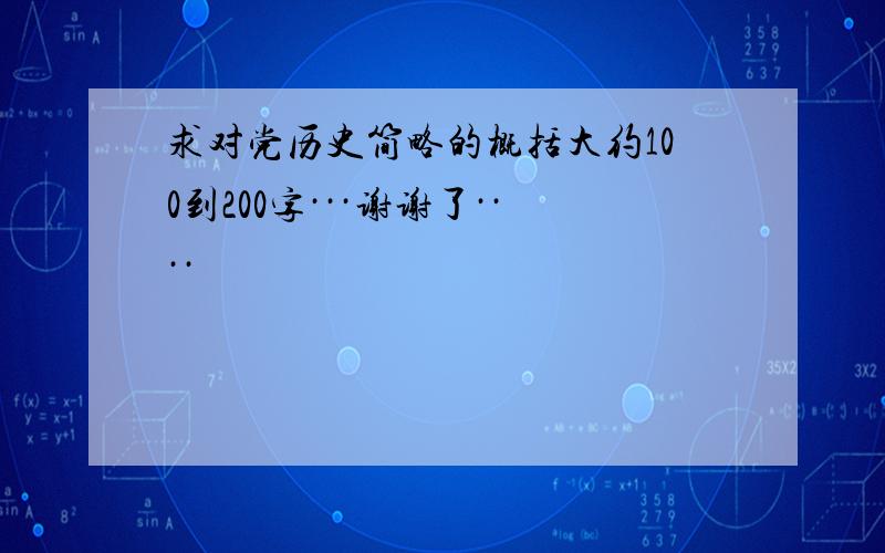 求对党历史简略的概括大约100到200字···谢谢了····