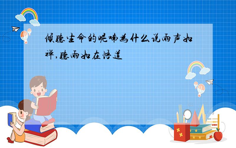 倾听生命的呢喃为什么说雨声如禅,听雨如在悟道