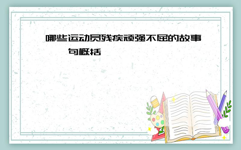 哪些运动员残疾顽强不屈的故事【一句概括】