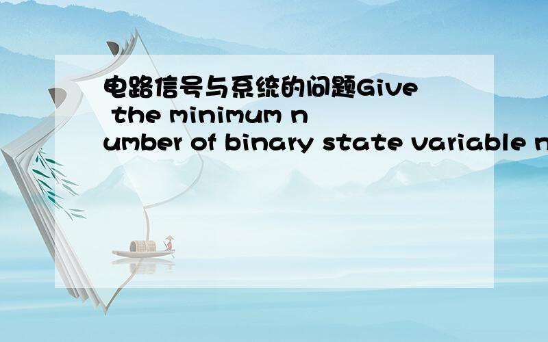 电路信号与系统的问题Give the minimum number of binary state variable needed for a mealy machine with 24 states.为什么.那么最多是多少呢.