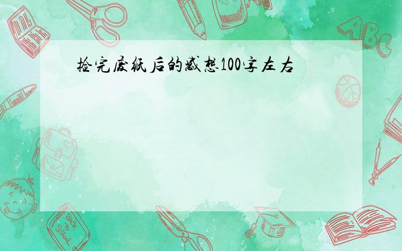 捡完废纸后的感想100字左右