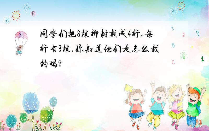 同学们把8棵柳树载成4行,每行有3棵.你知道他们是怎么栽的吗?